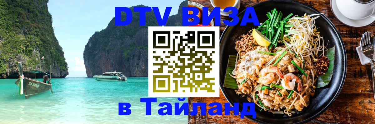 Сколько стоит виза DTV в Тайланд Брянск 